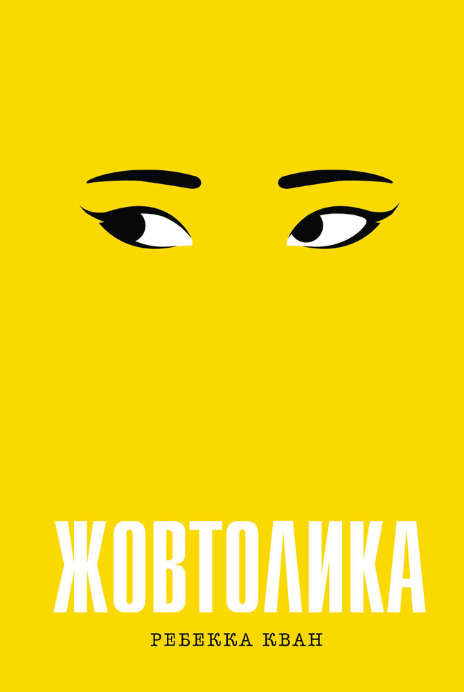 Книга Жовтолика - Ребекка Кван