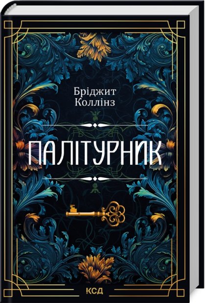Книга Палітурник - Бріджит Коллінз