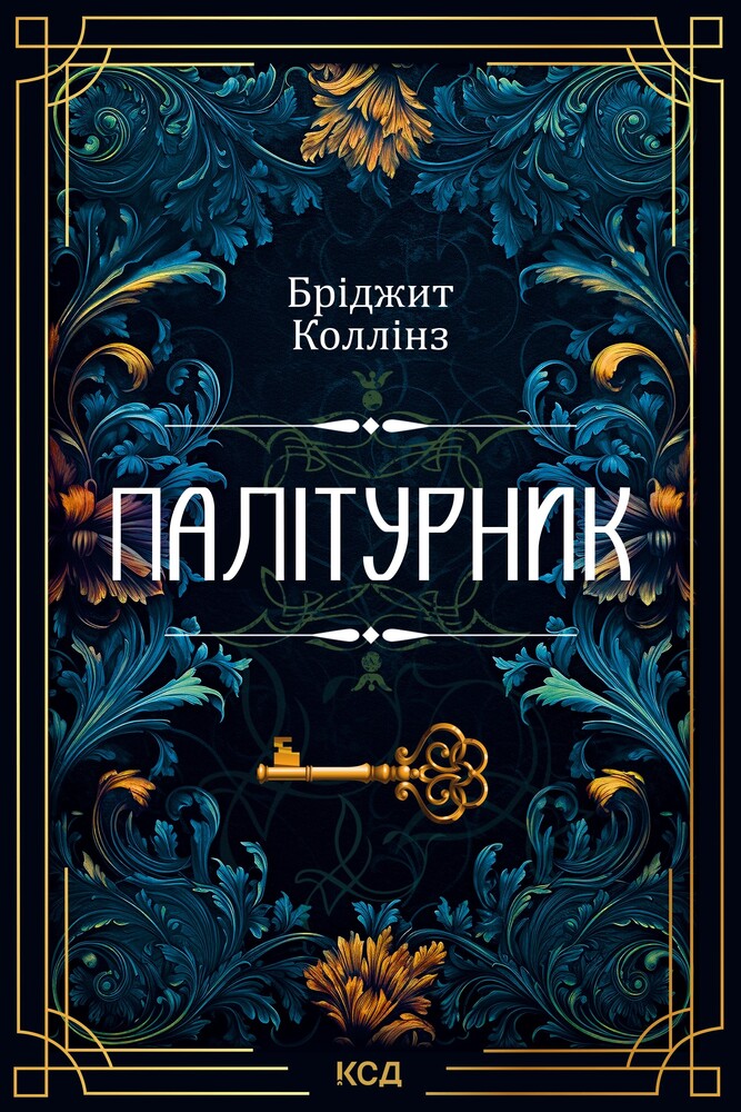 Книга Палітурник - Бріджит Коллінз. Фото 2