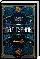 Книга Палітурник - Бріджит Коллінз