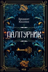 Книга Палітурник - Бріджит Коллінз. Фото 2