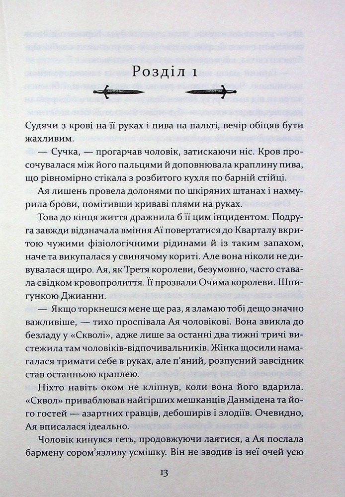 Книга Прокляття святих. Книга 1 - Кейт Дреміс. Фото 7