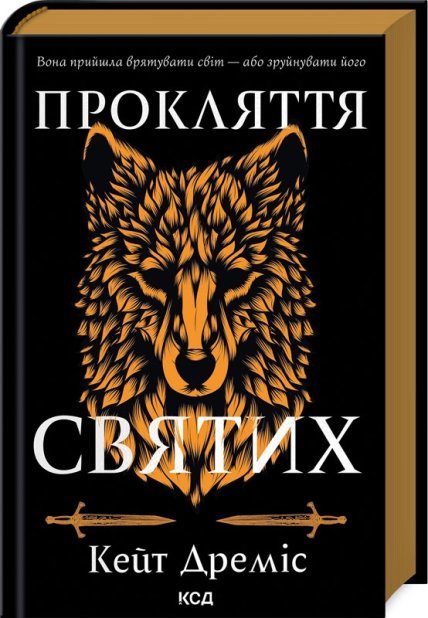 Книга Прокляття святих. Книга 1 - Кейт Дреміс