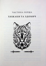 Книга Прокляття святих. Книга 1 - Кейт Дреміс. Фото 6