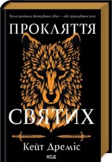 Книга Прокляття святих. Книга 1 - Кейт Дреміс