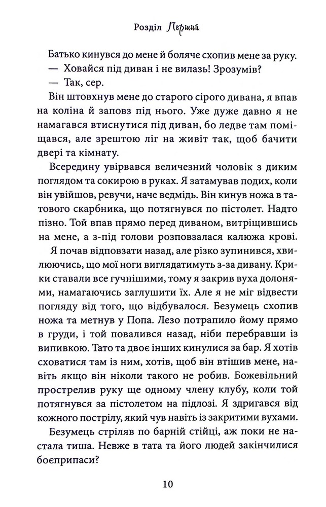 Книга Через гріх я воскресаю. Книга 1 - Кора Райлі. Фото 7
