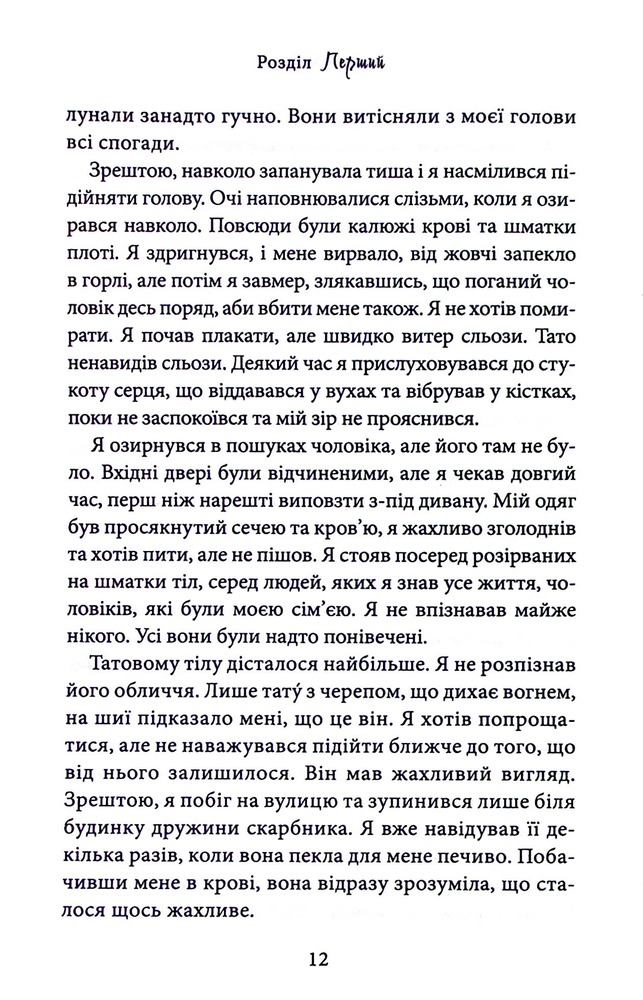 Книга Через гріх я воскресаю. Книга 1 - Кора Райлі. Фото 9