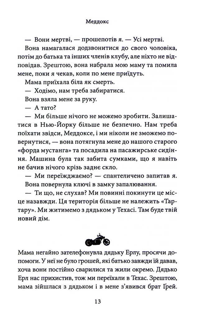 Книга Через гріх я воскресаю. Книга 1 - Кора Райлі. Фото 10