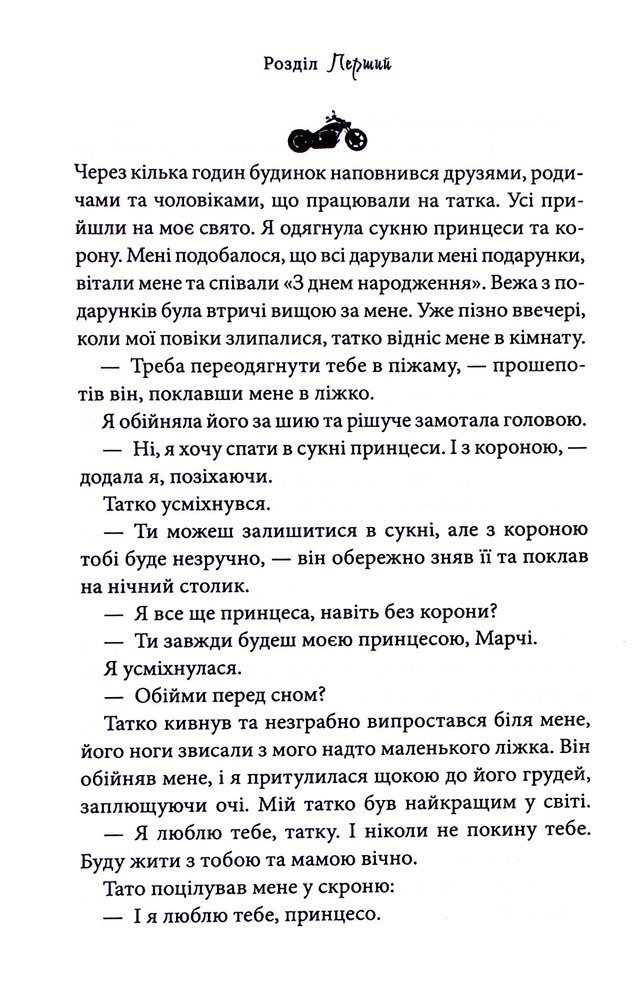 Книга Через гріх я воскресаю. Книга 1 - Кора Райлі. Фото 13