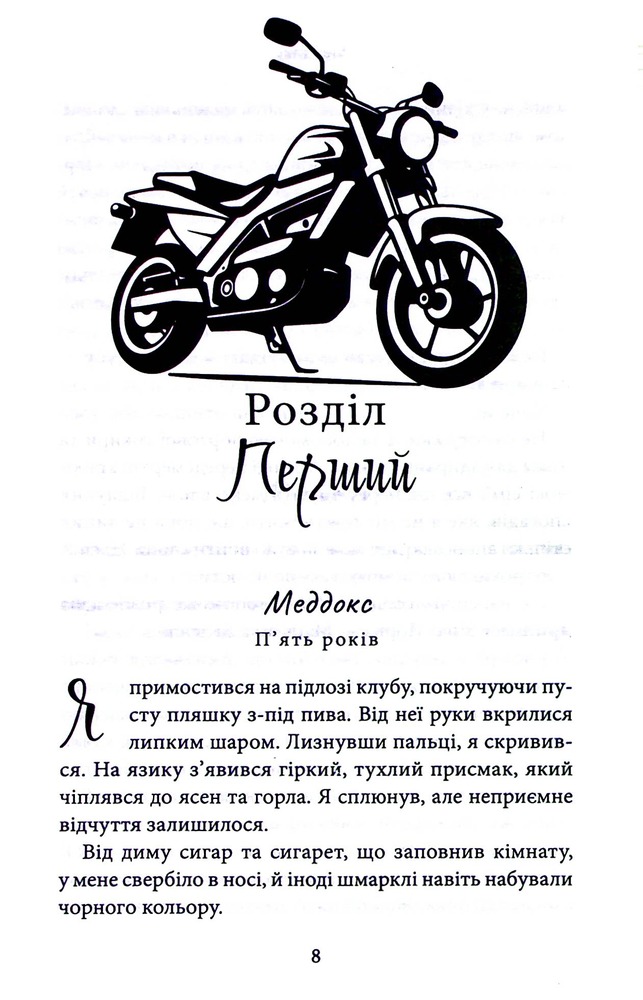 Книга Через гріх я воскресаю. Книга 1 - Кора Райлі. Фото 5