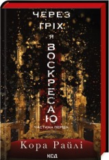 Книга Через гріх я воскресаю. Книга 1 - Кора Райлі