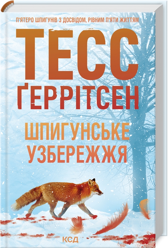 Книга Шпигунське узбережжя. Книга 1 - Тесс Ґеррітсен