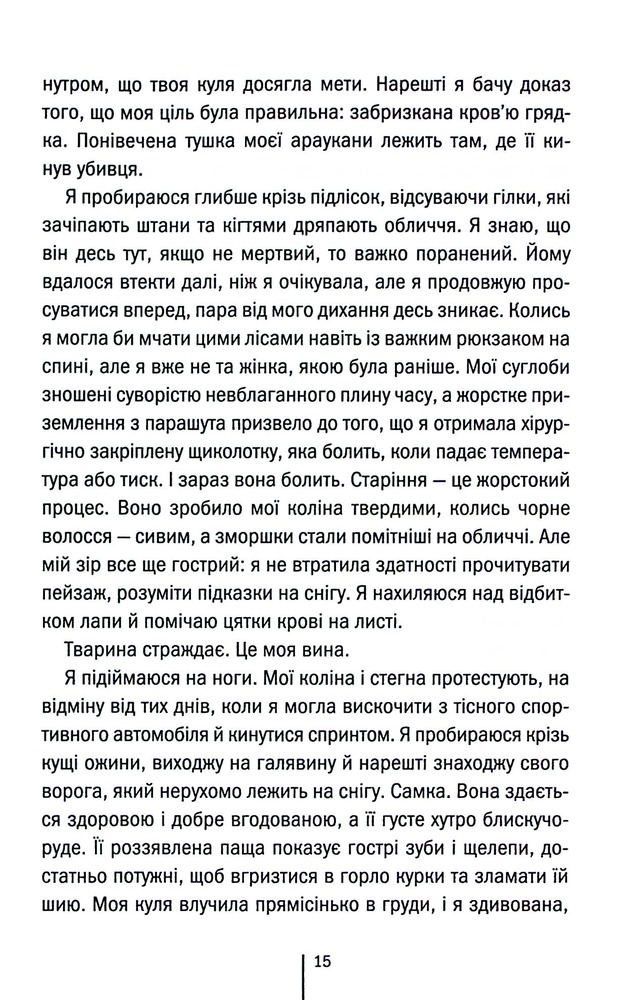 Книга Шпигунське узбережжя. Книга 1 - Тесс Ґеррітсен. Фото 11