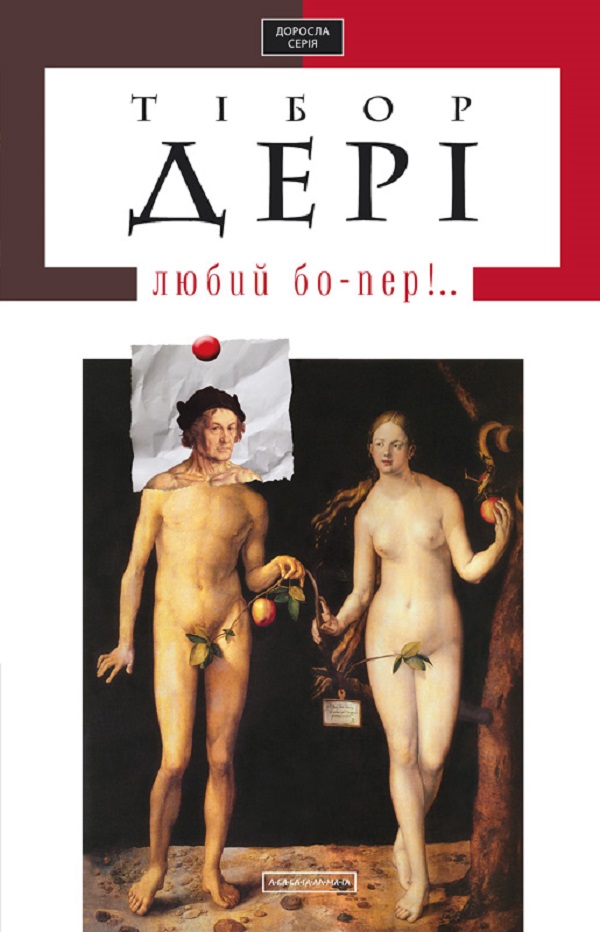 Книга Любий бо-пер!.. - Тібор Дері