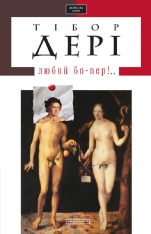 Книга Любий бо-пер!.. - Тібор Дері
