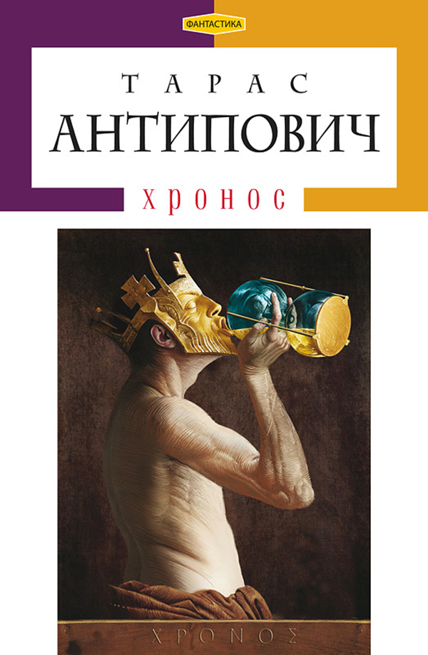 А-ба-ба-га-ла-ма-га Хронос - Тарас Антипович