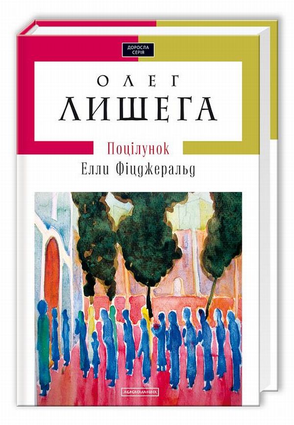 А-ба-ба-га-ла-ма-га Поцілунок Елли Фіцджеральд - Олег Лішега
