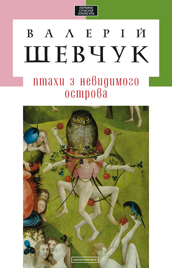 А-ба-ба-га-ла-ма-га Птахи з невидимого острова - Валерій Шевчук