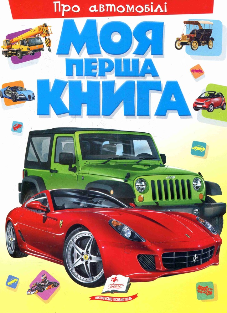 Книга Моя перша книга. Про автомобілі