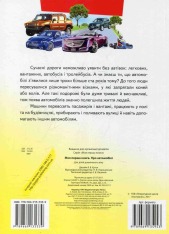 Книга Моя перша книга. Про автомобілі. Фото 2