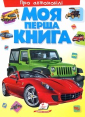 Книга Моя перша книга. Про автомобілі