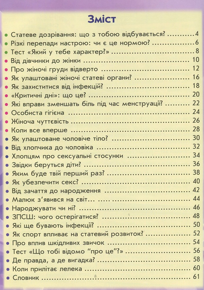 Книга 100 та 1 запитання й відповідь про це. Все, про що підлітки соромляться говорити з дорослими - Аліна Котка. Фото 3