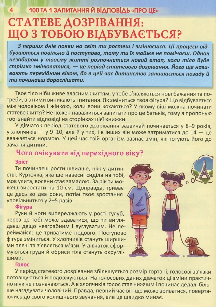 Книга 100 та 1 запитання й відповідь про це. Все, про що підлітки соромляться говорити з дорослими - Аліна Котка. Фото 4