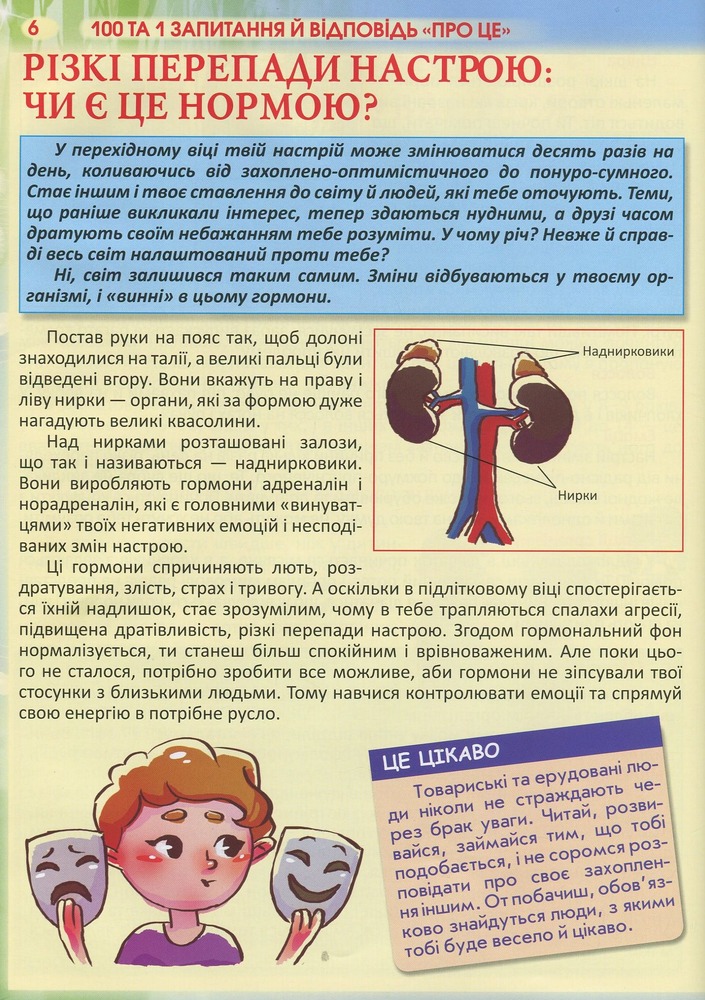 Книга 100 та 1 запитання й відповідь про це. Все, про що підлітки соромляться говорити з дорослими - Аліна Котка. Фото 6