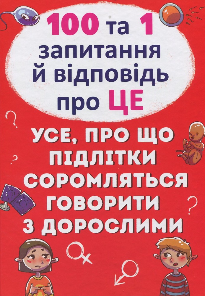 Книга 100 та 1 запитання й відповідь про це. Все, про що підлітки соромляться говорити з дорослими - Аліна Котка