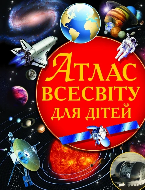 Книга Атлас Всесвіту для дітей