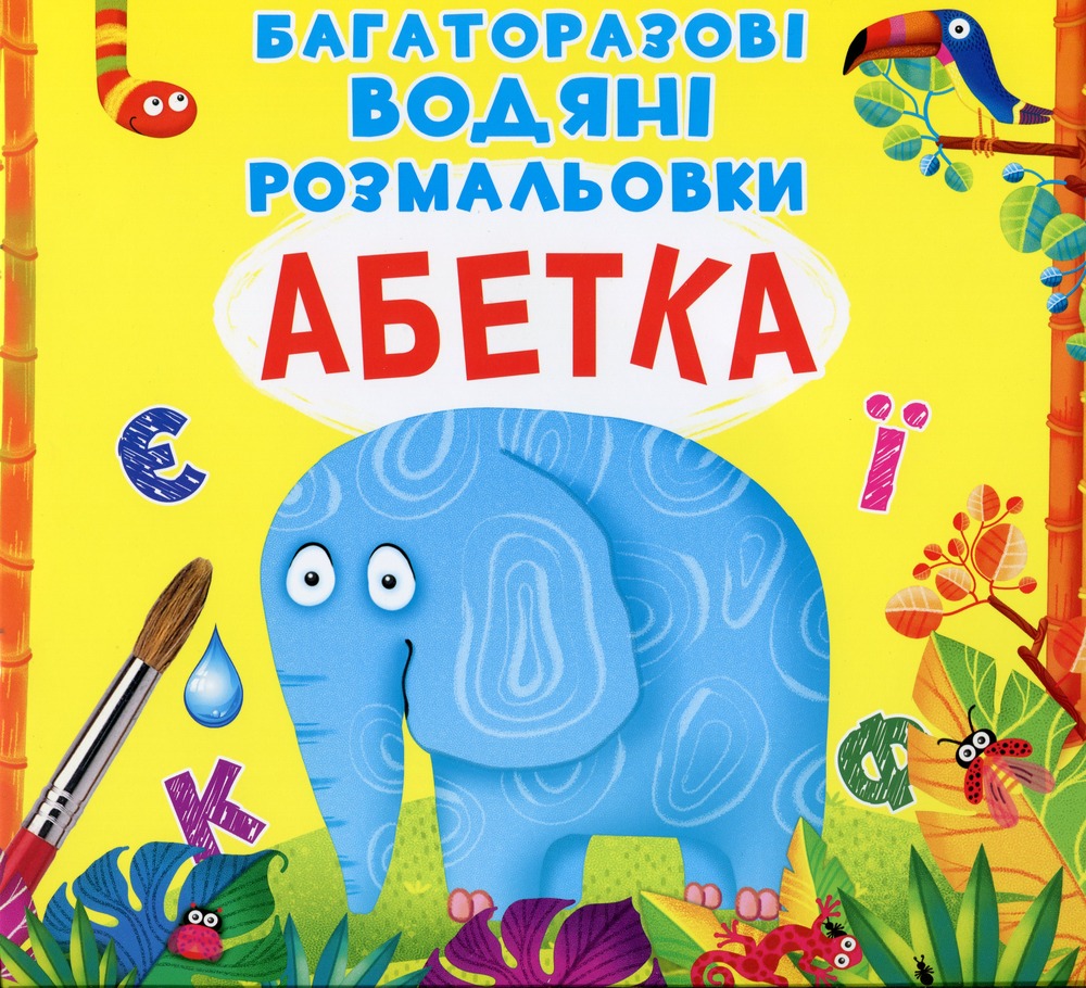 Книга Багаторазовi водяні розмальовки. Абетка