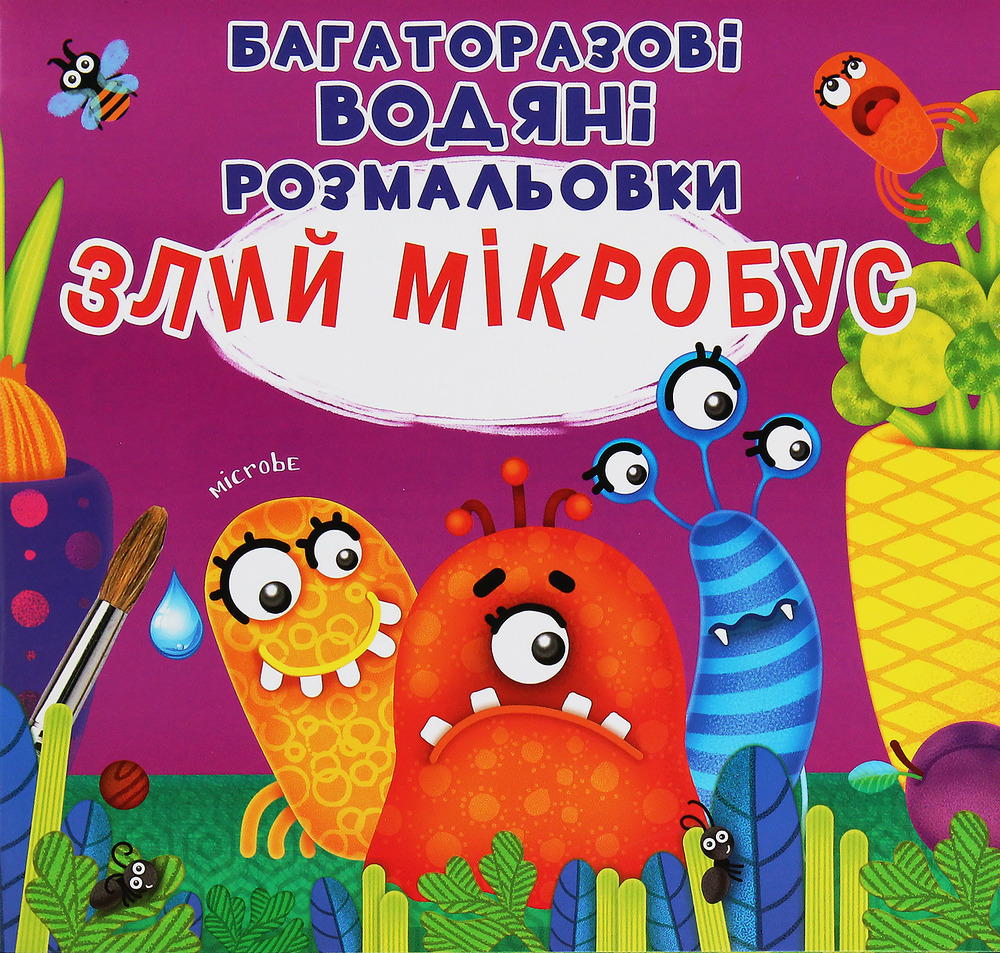 Книга Багаторазовi водяні розмальовки. Злий мікробус