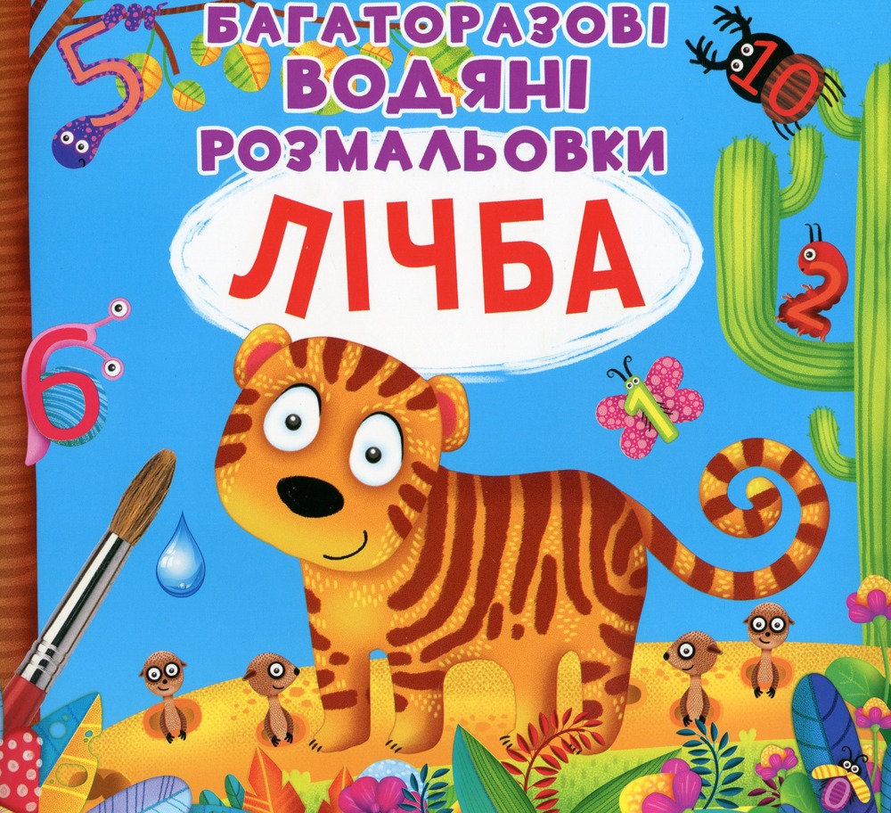 Книга Багаторазовi водяні розмальовки. Лічба