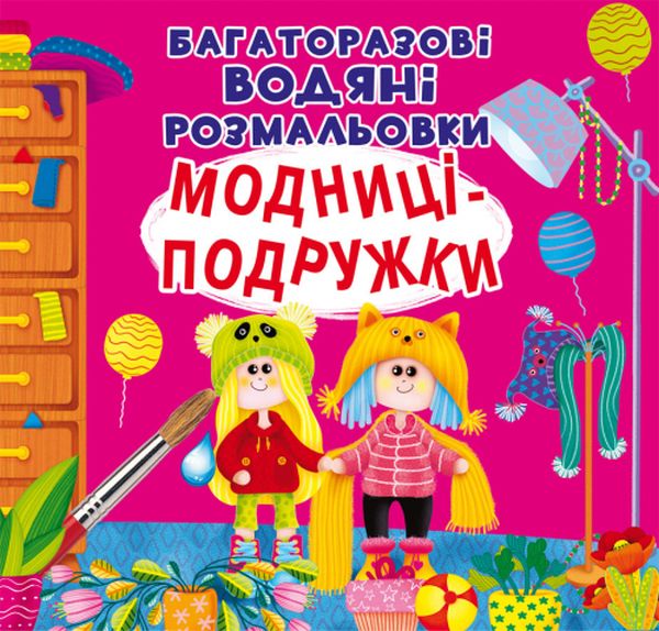 Книга Багаторазовi водяні розмальовки. Модниці-подружки
