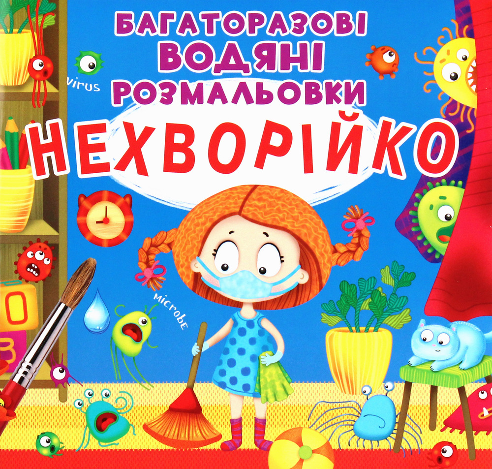 Книга Багаторазовi водяні розмальовки. Нехворійко