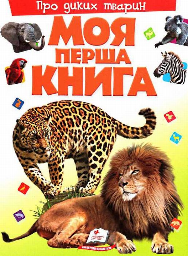 Книга Моя перша книга. Про диких тварин