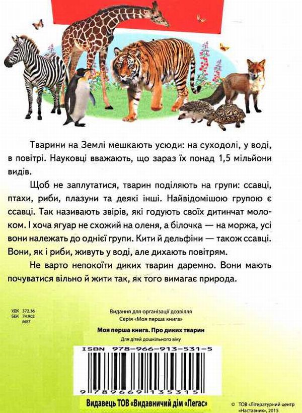 Книга Моя перша книга. Про диких тварин. Фото 2