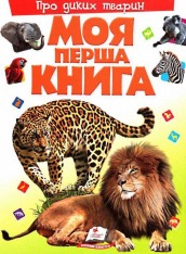 Книга Моя перша книга. Про диких тварин