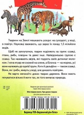 Книга Моя перша книга. Про диких тварин. Фото 2
