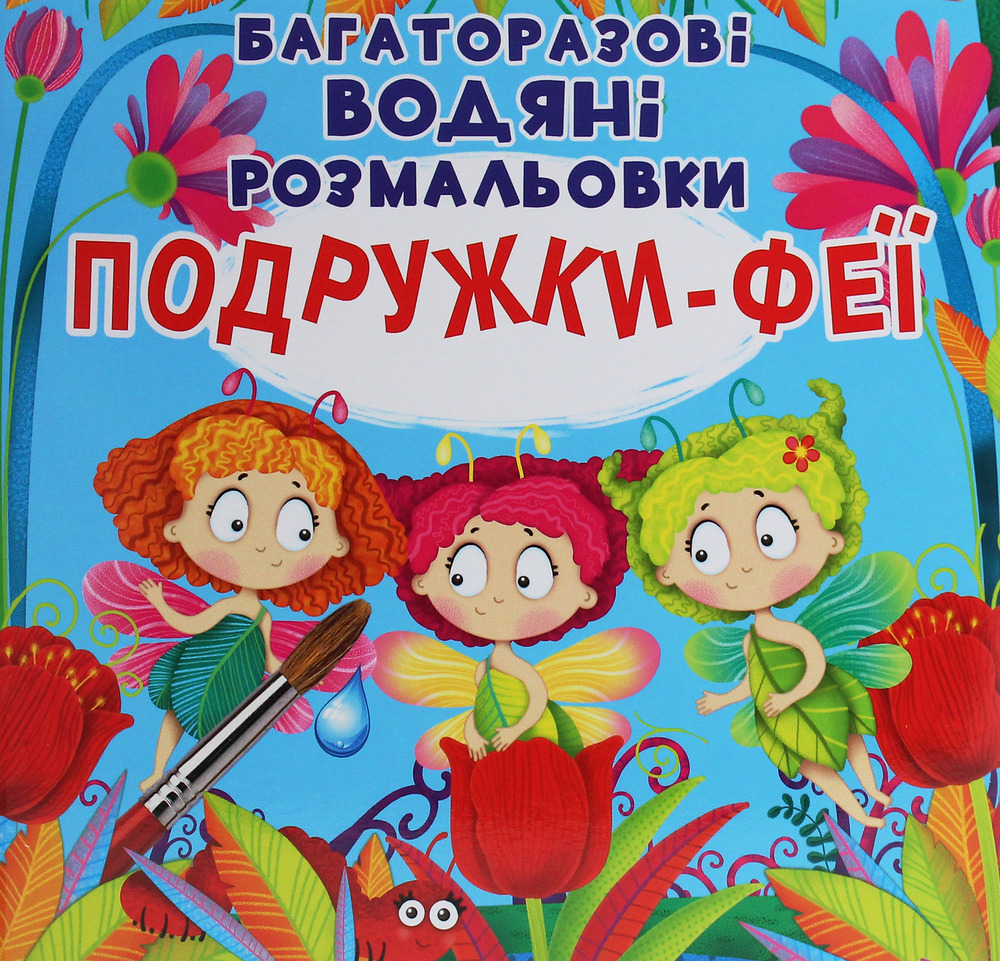 Книга Багаторазовi водяні розмальовки. Подружки-Феї