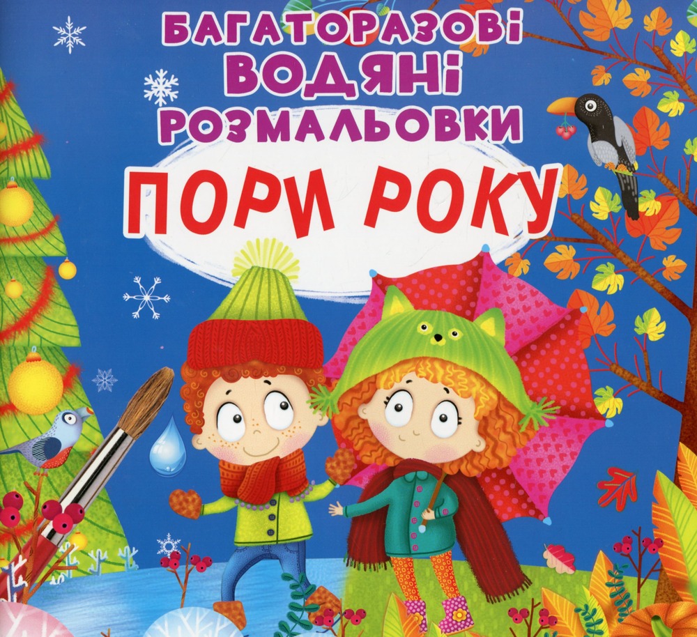 Книга Багаторазовi водяні розмальовки. Пори року