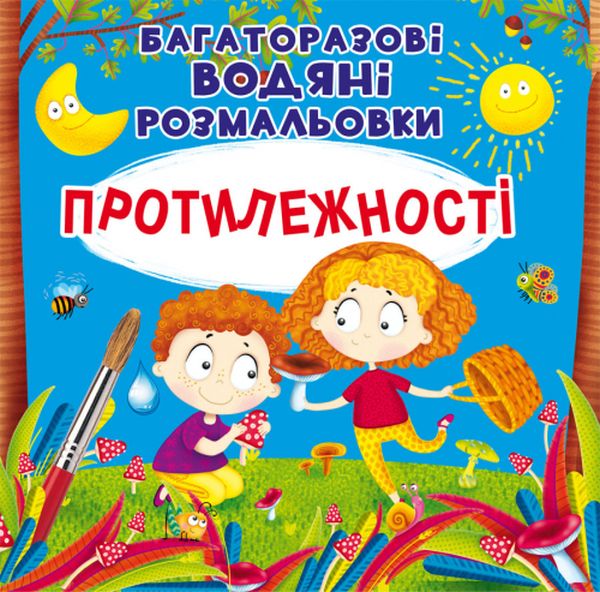 Книга Багаторазовi водяні розмальовки. Протилежності