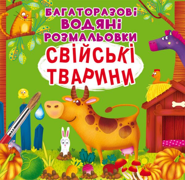 Книга Багаторазовi водяні розмальовки. Свійські тварини