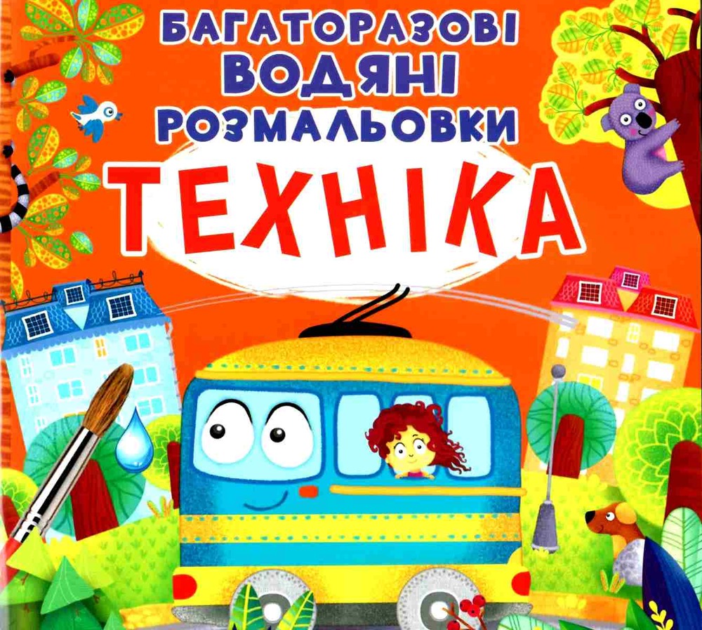 Книга Багаторазовi водяні розмальовки. Техніка