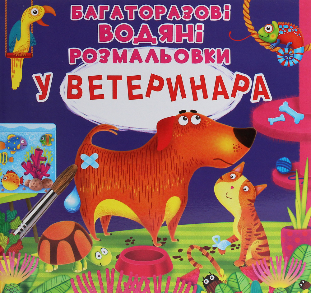 Книга Багаторазовi водяні розмальовки. У ветеринара