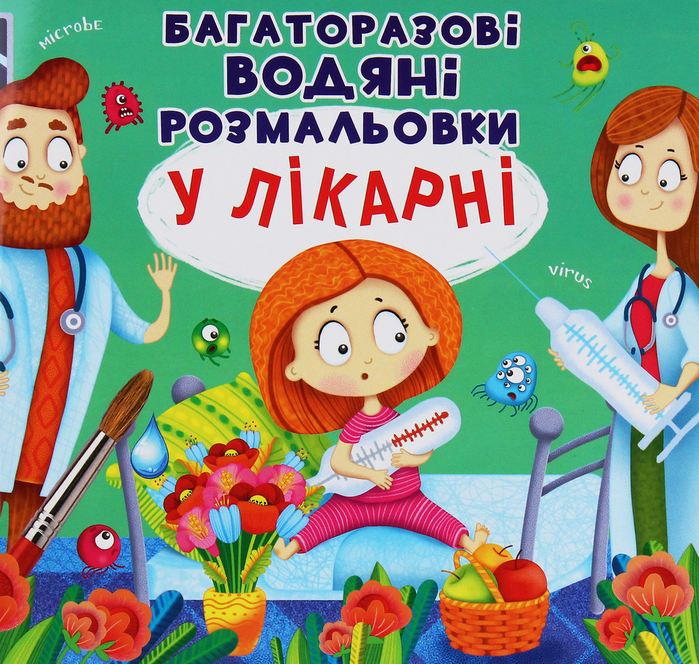 Книга Багаторазовi водяні розмальовки. У лікарні