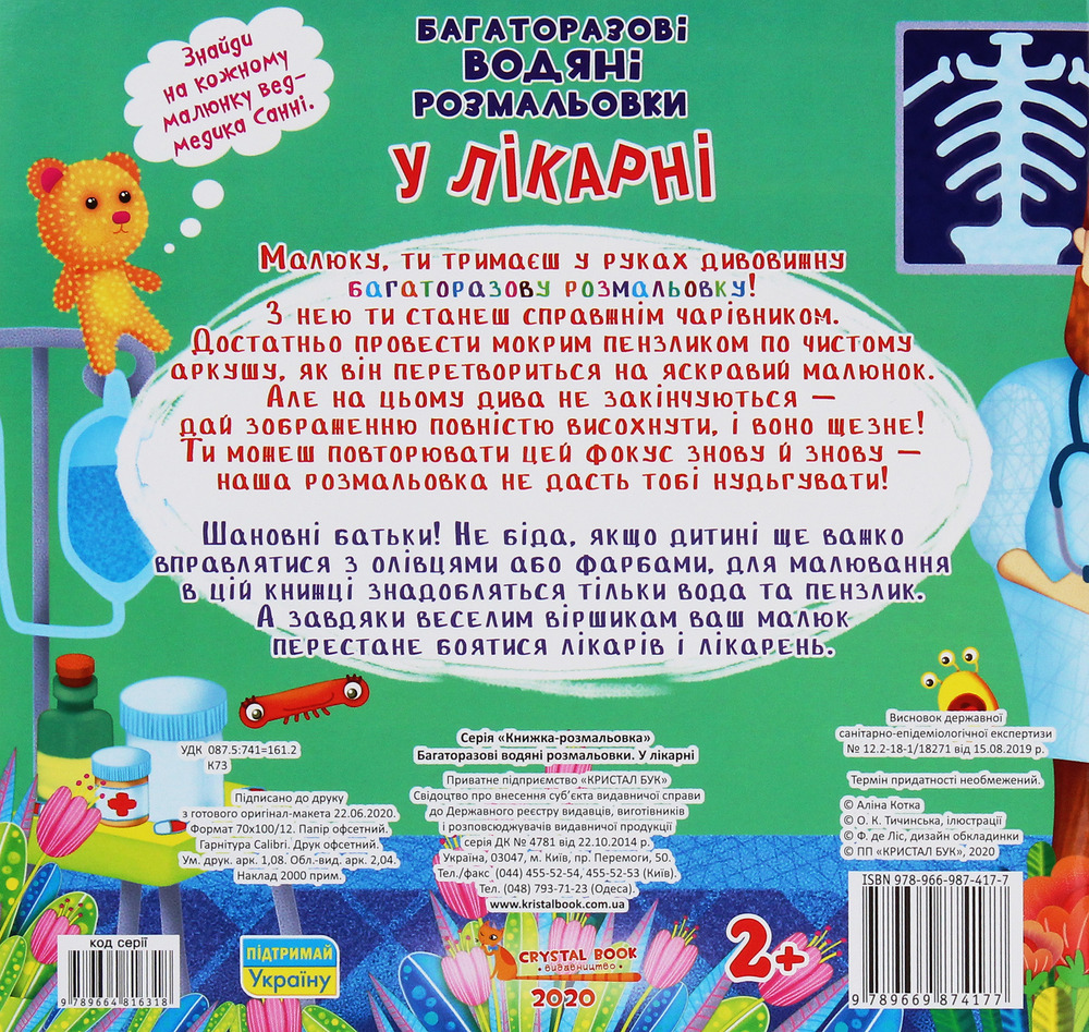 Книга Багаторазовi водяні розмальовки. У лікарні. Фото 2