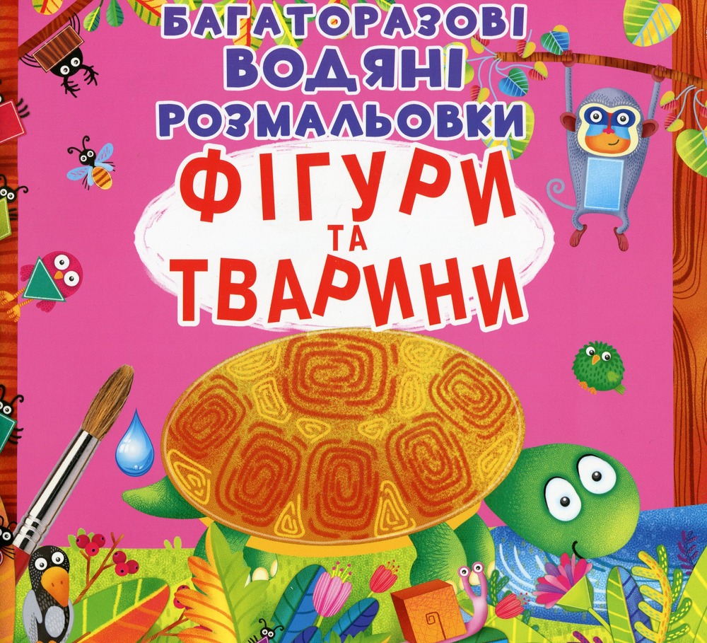 Книга Багаторазовi водяні розмальовки. Фігури та тварини