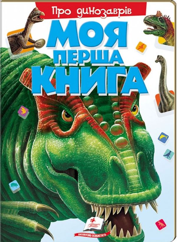 Книга Моя перша книга. Про динозаврів