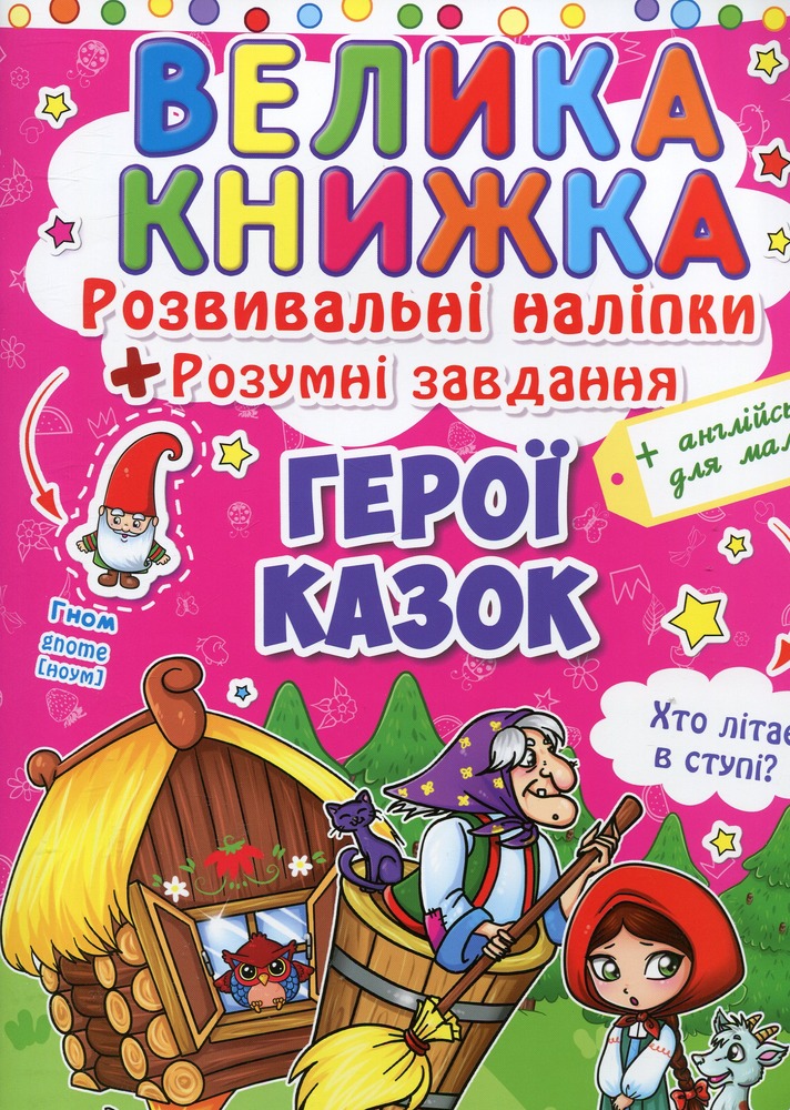 Велика книжка. Розвивальні наліпки. Розумнi завдання. Герої казок